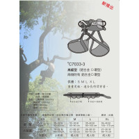 台灣 BR #C7033-3 高級型 攀樹吊帶 (台灣製造) 鋁D環四個工具環