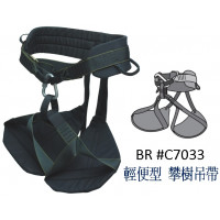 台灣 BR #C7033 輕便型 攀樹吊帶 (台灣製造)